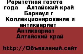 Раритетная газета 1966 года! - Алтайский край, Барнаул г. Коллекционирование и антиквариат » Антиквариат   . Алтайский край